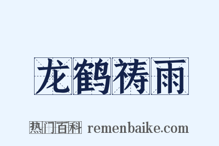 龙鹤祷雨是什么意思的图片